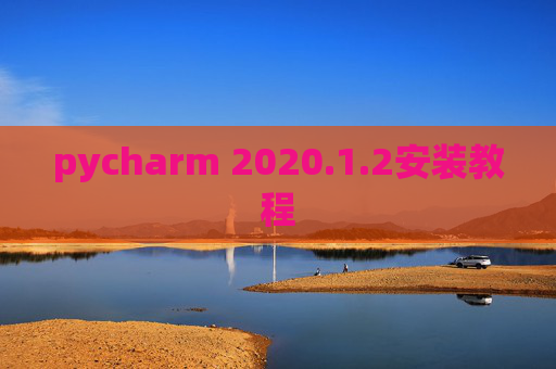 pycharm 2020.1.2安装教程